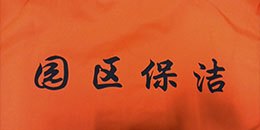 鷹諾達(dá)客戶(hù)案例- 蘇州園區(qū)保潔公司