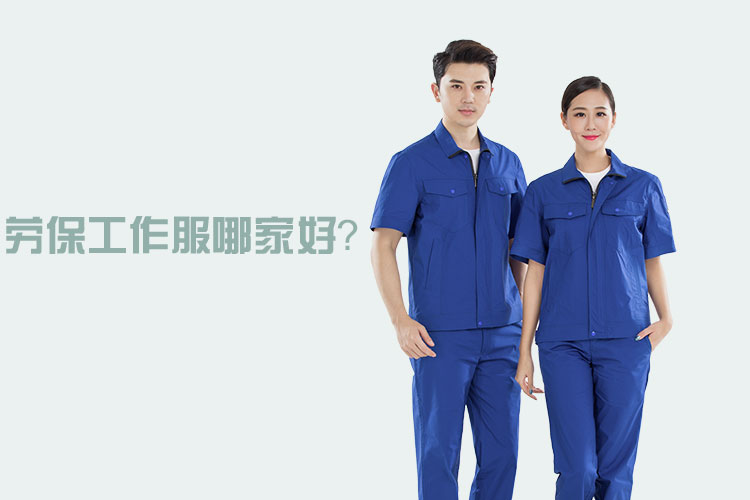 勞保工作服哪家好？ 