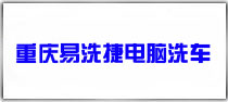 重慶工作服定做，來看看易洗捷電腦洗車的工作服案列